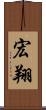 宏翔 Scroll