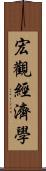 宏觀經濟學 Scroll