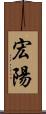 宏陽 Scroll