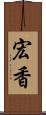 宏香 Scroll