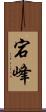 宕峰 Scroll