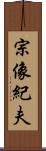 宗像紀夫 Scroll