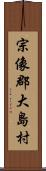 宗像郡大島村 Scroll