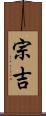 宗吉 Scroll
