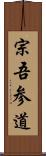 宗吾参道 Scroll