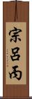 宗呂丙 Scroll