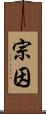 宗因 Scroll