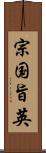 宗国旨英 Scroll