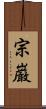 宗巌 Scroll