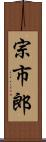 宗市郎 Scroll