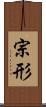 宗形 Scroll