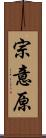 宗意原 Scroll