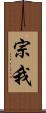 宗我 Scroll