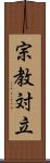 宗教対立 Scroll