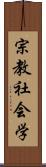 宗教社会学 Scroll