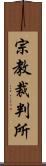 宗教裁判所 Scroll
