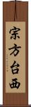宗方台西 Scroll