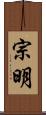 宗明 Scroll