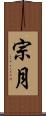 宗月 Scroll