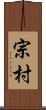 宗村 Scroll