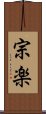 宗楽 Scroll