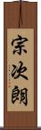 宗次朗 Scroll