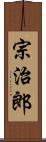 宗治郎 Scroll