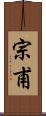 宗甫 Scroll