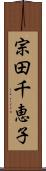 宗田千恵子 Scroll