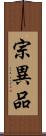 宗異品 Scroll