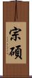 宗碩 Scroll