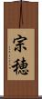 宗穂 Scroll