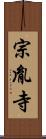 宗胤寺 Scroll