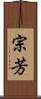 宗芳 Scroll