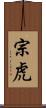 宗虎 Scroll