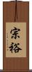 宗裕 Scroll