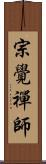 宗覺禪師 Scroll