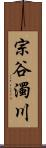 宗谷濁川 Scroll