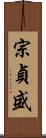 宗貞盛 Scroll