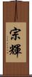 宗輝 Scroll