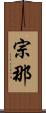 宗那 Scroll