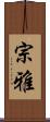 宗雅 Scroll