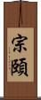 宗頤 Scroll