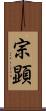 宗顕 Scroll