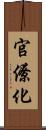 官僚化 Scroll