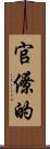 官僚的 Scroll