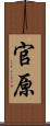 官原 Scroll