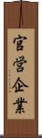 官営企業 Scroll
