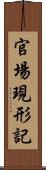 官場現形記 Scroll