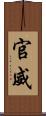 官威 Scroll